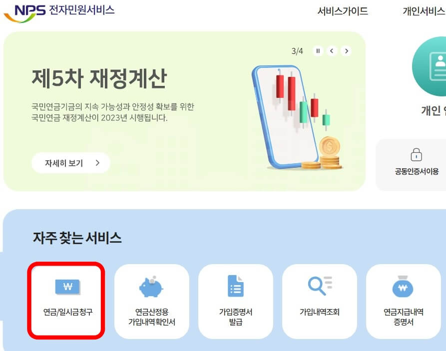 국민연금전자민원서비스