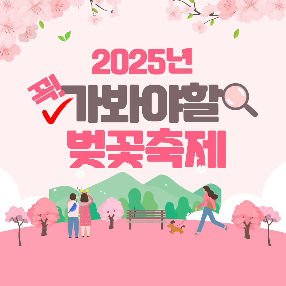 2025년 벚꽃축제