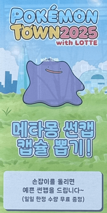 석촌호수 메타몽 데이트