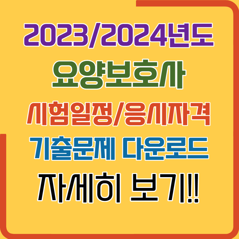 2023-2024년도 요양보호사 시험일정 및 응시자격(기출문제 다운로드)