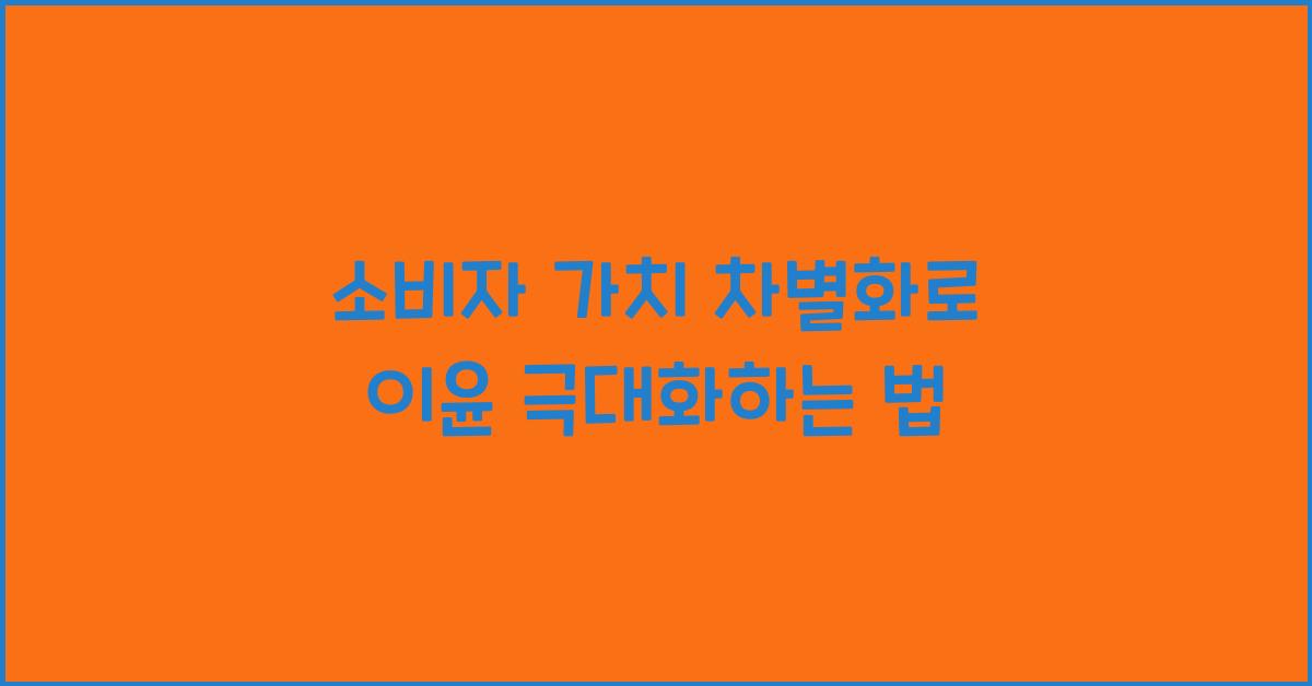 소비자 가치 차별화