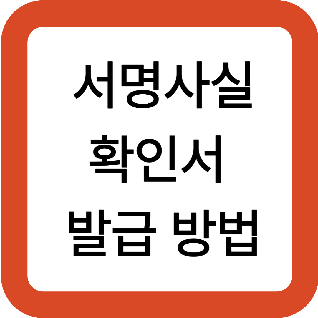 서명사실확인서 발급 방법