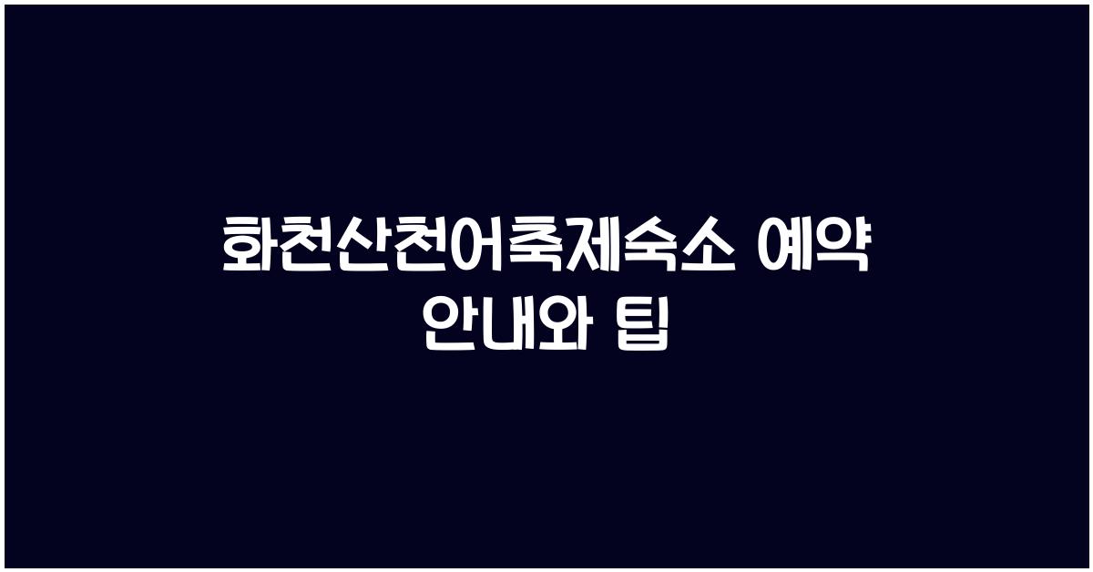 화천산천어축제숙소 예약
