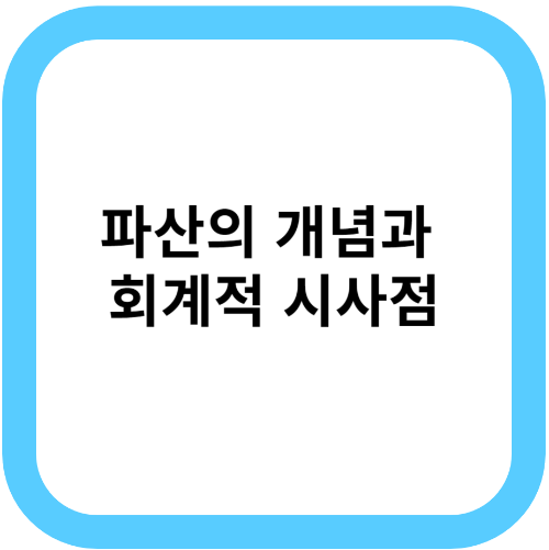 파산의 개념과 회계적 시사점