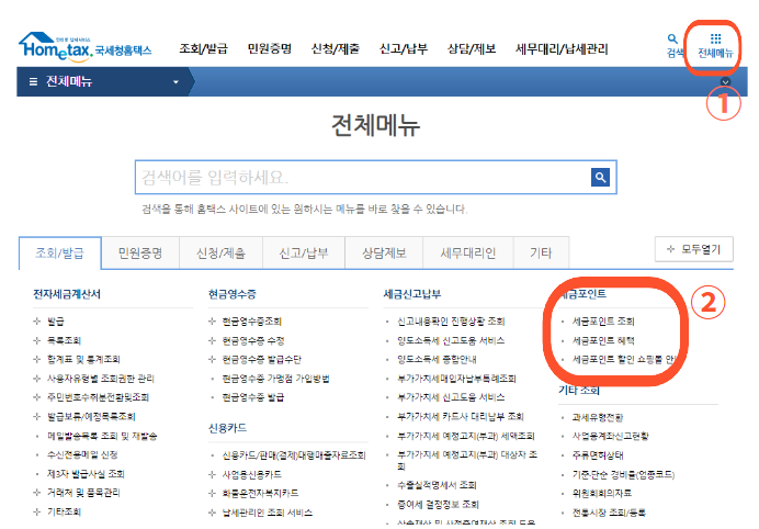 세금포인트 조회 및 사용법