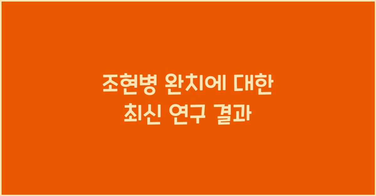 조현병 완치