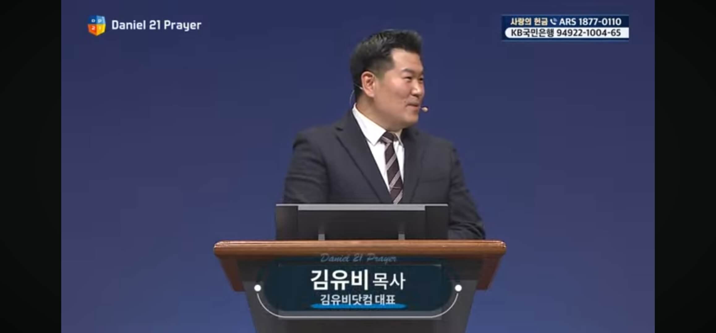 다니엘 기도회 김유비 목사님