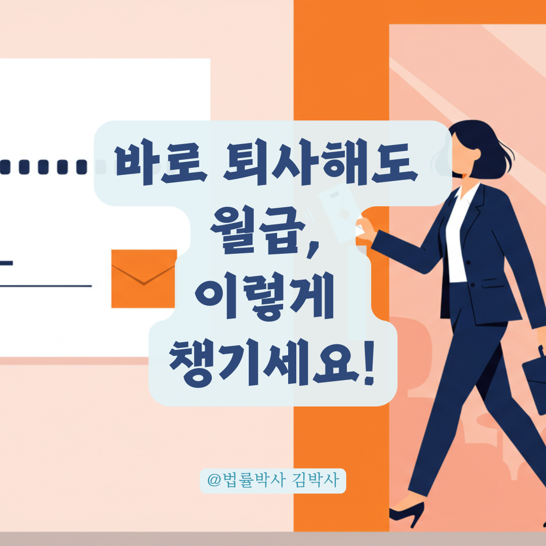 바로 퇴사하면 월급 못 받을까? 근로계약서보다 중요한 법적 기준 알아보기.