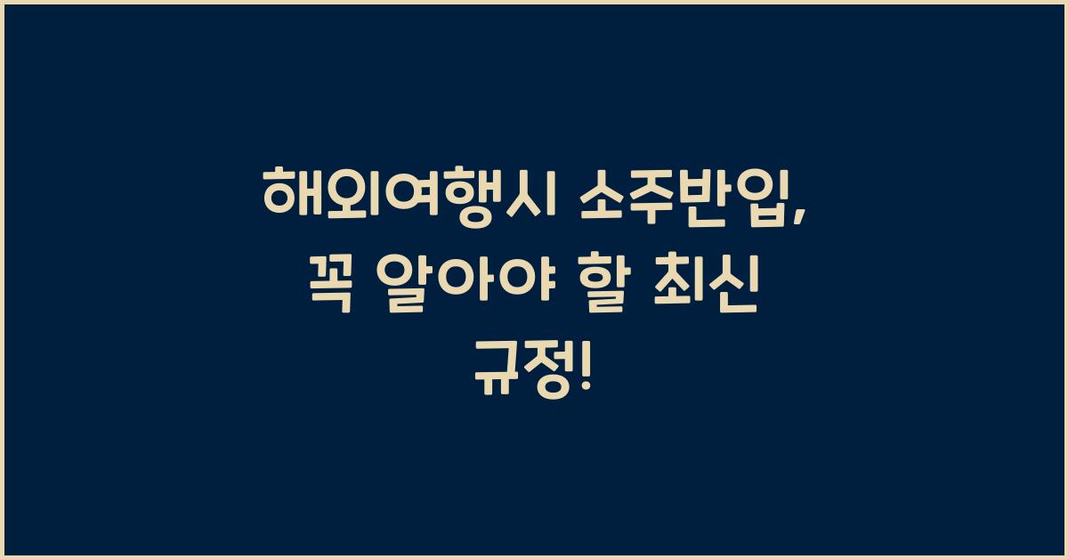해외여행시 소주반입