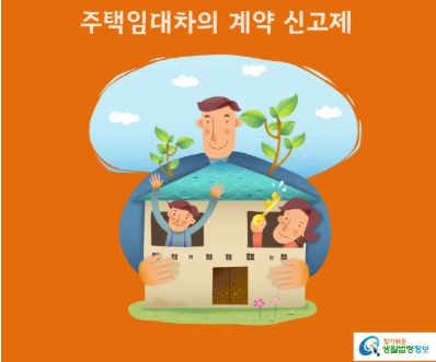 주택임대차계약 신고제