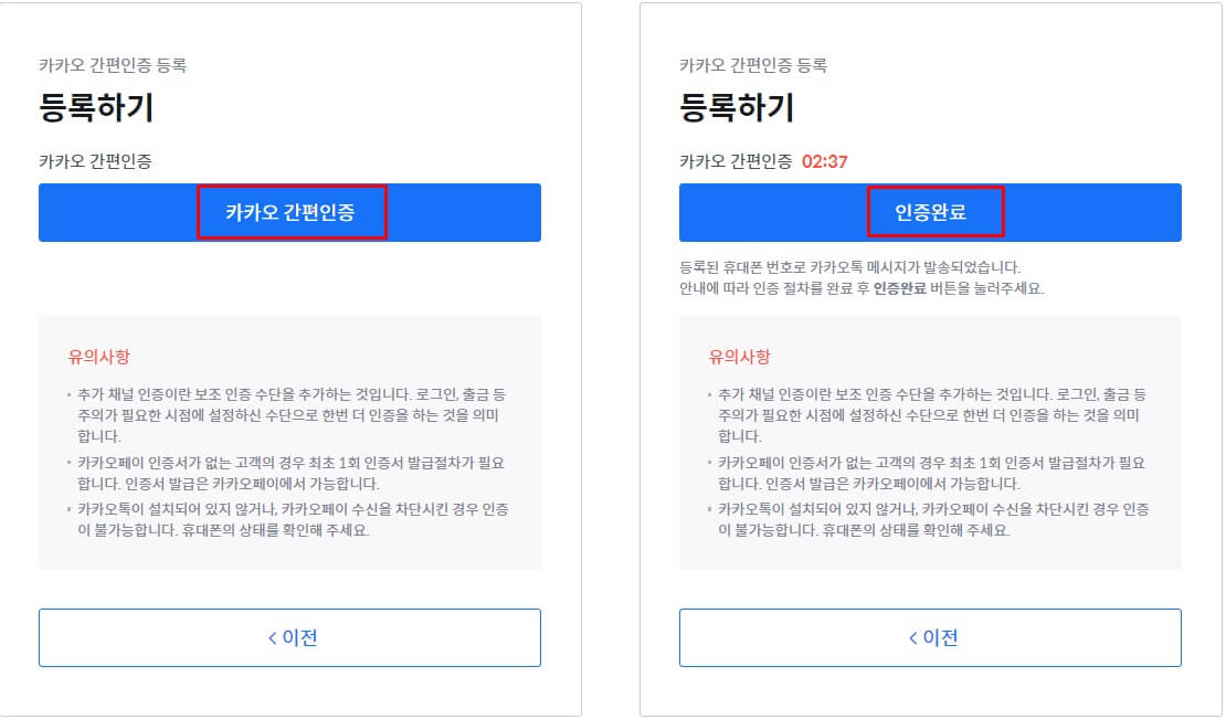 왼쪽은 카카오 간편인증 버튼, 오른쪽은 인증 완료 버튼에 빨간 네모박스