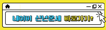 네이버 신년운세 바로가기