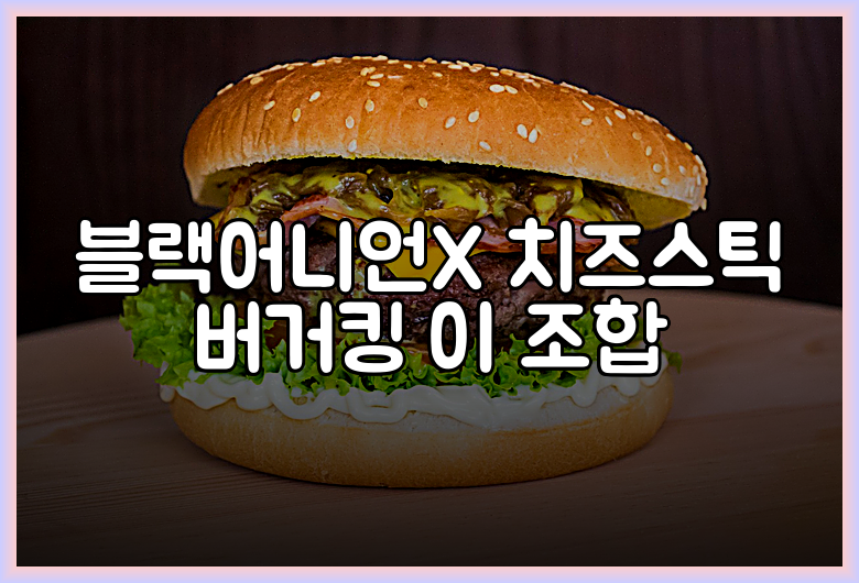 블랙어니언X 치즈스틱 버거킹 이 조합