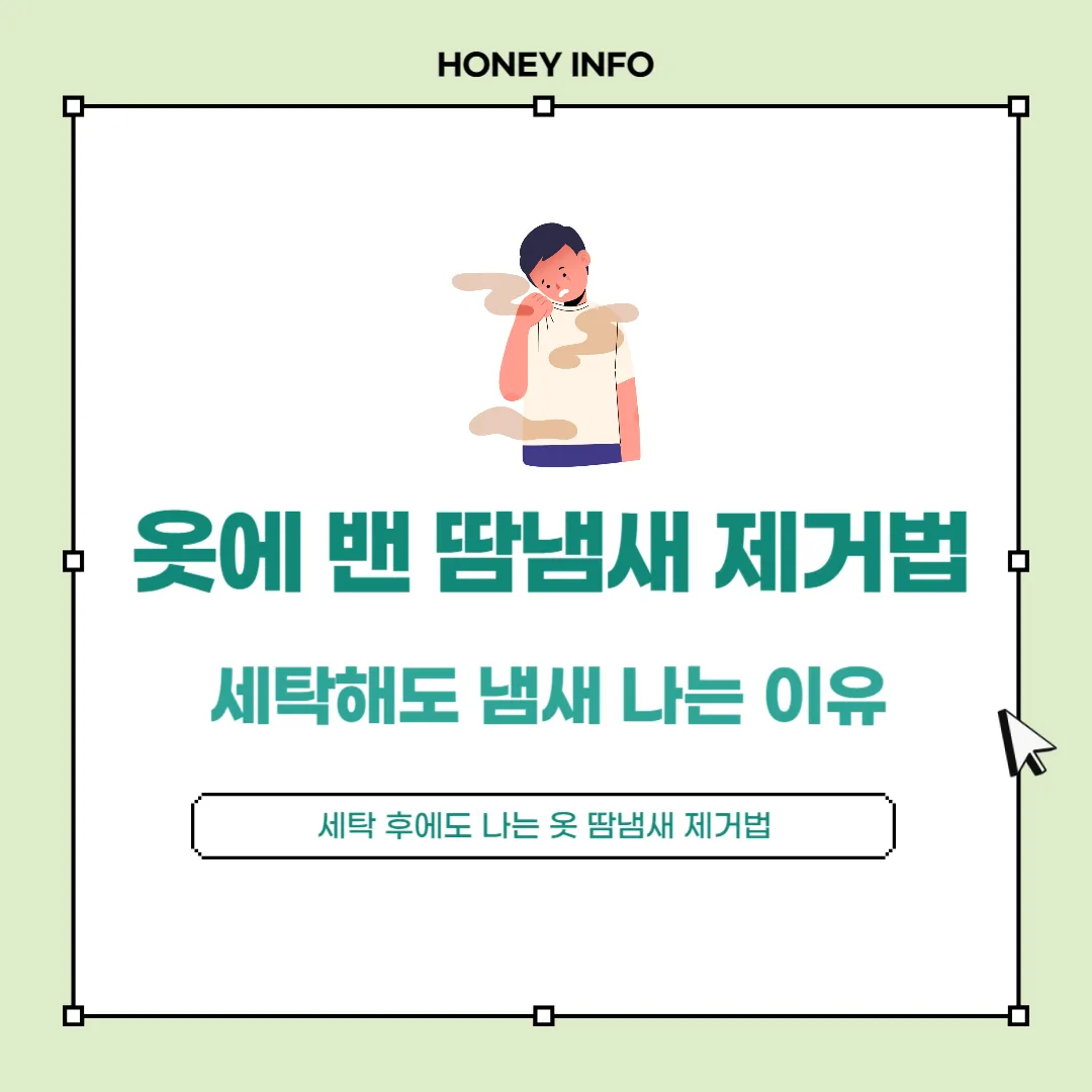 옷에 밴 땀냄새 제거법