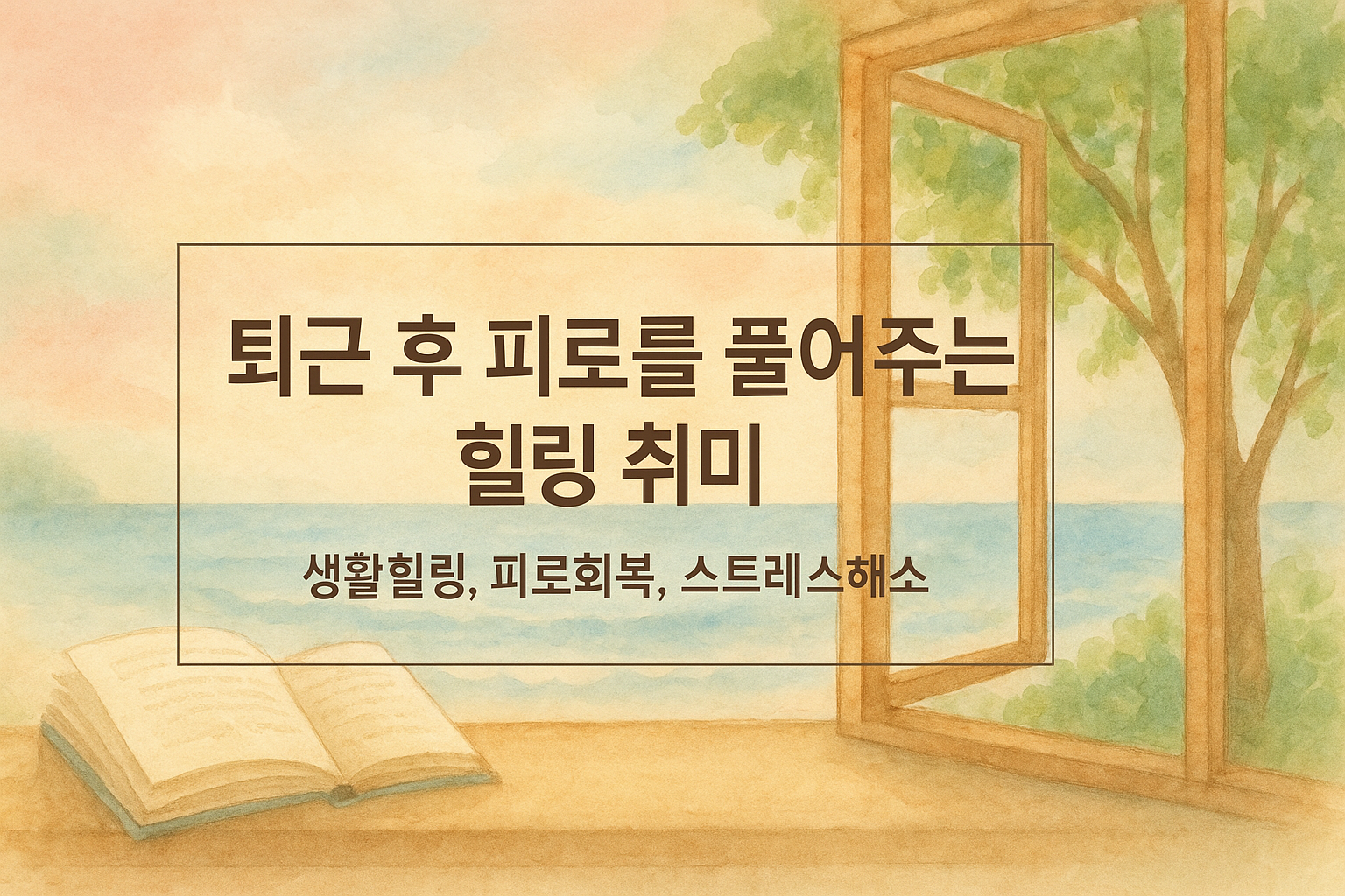 평화로운 바다와 창문 풍경