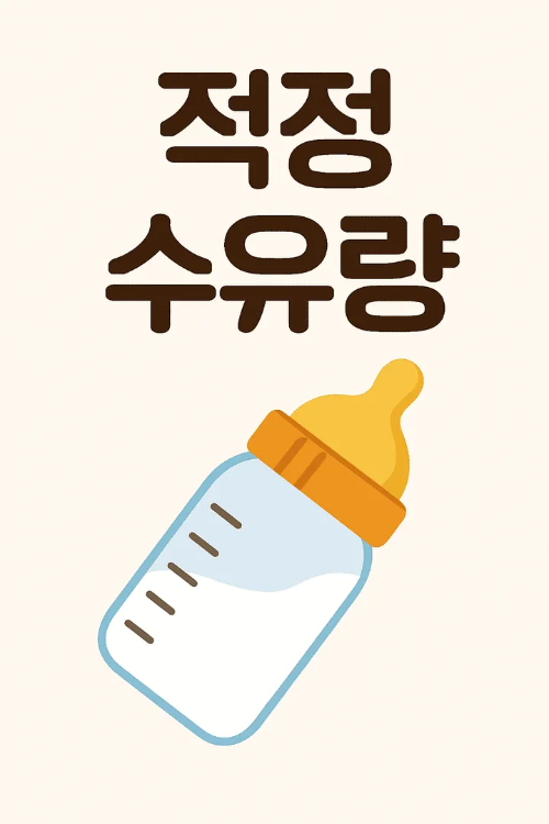 적정 수유량-썸네일이미지