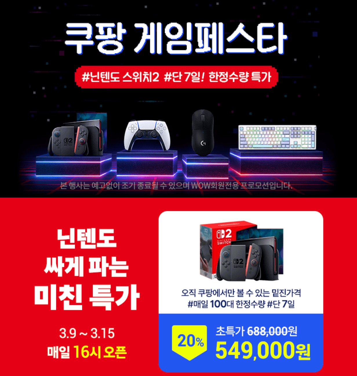 쿠팡 닌텐도 스위치2를 20퍼센트 할인 특가로 구매할 수 있는 이벤트 페이지 화면