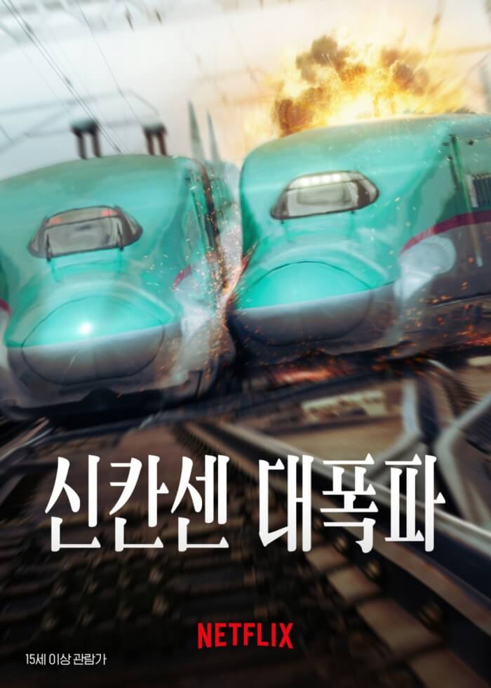영화 신칸센 대폭파 포스터 &ndash; 폭발 중인 신칸센 두 대가 고속 주행 중 충돌하는 모습