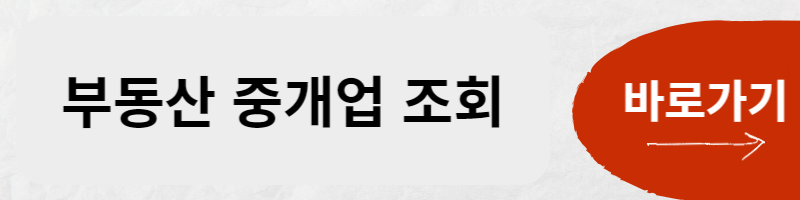 부동산 중개업체 등록 확인하기