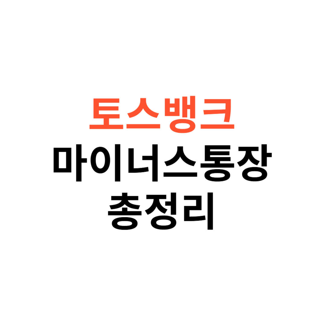 토스뱅크 마이너스통장