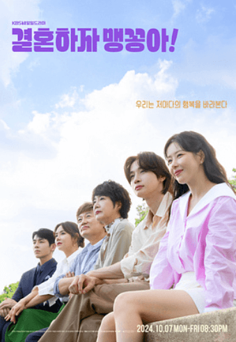 KBS 일일 드라마 '결혼하자 맹꽁아' 무료 재방송 다시보기 시청하기 방법 방송시간 편성표 확인 소개