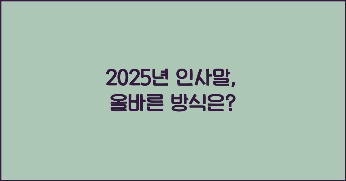 2025년 인사말