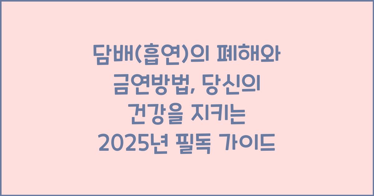 담배(흡연)의 폐해와 금연방법