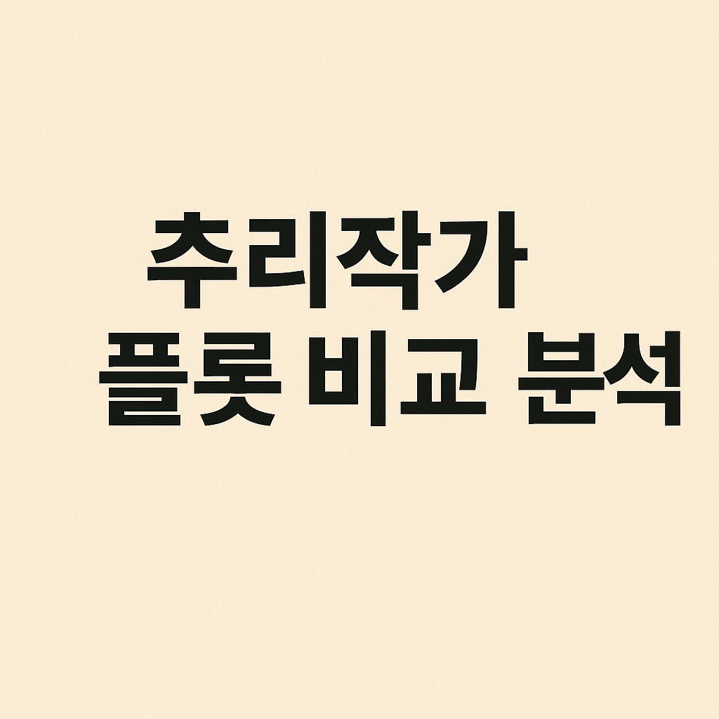 추리작가 플롯 비교 분석 (반전, 전개, 구성)