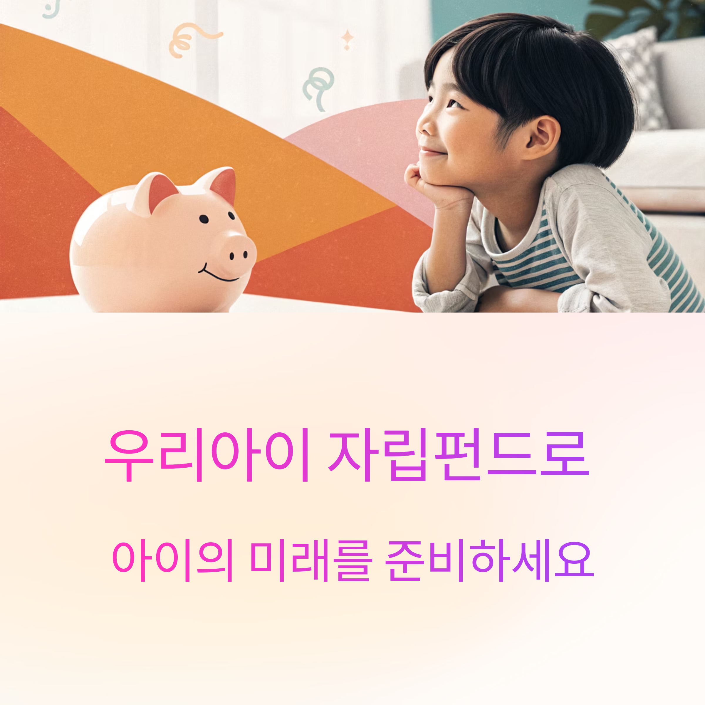 우리아이 자립펀드 신청방법과 혜택 총정리