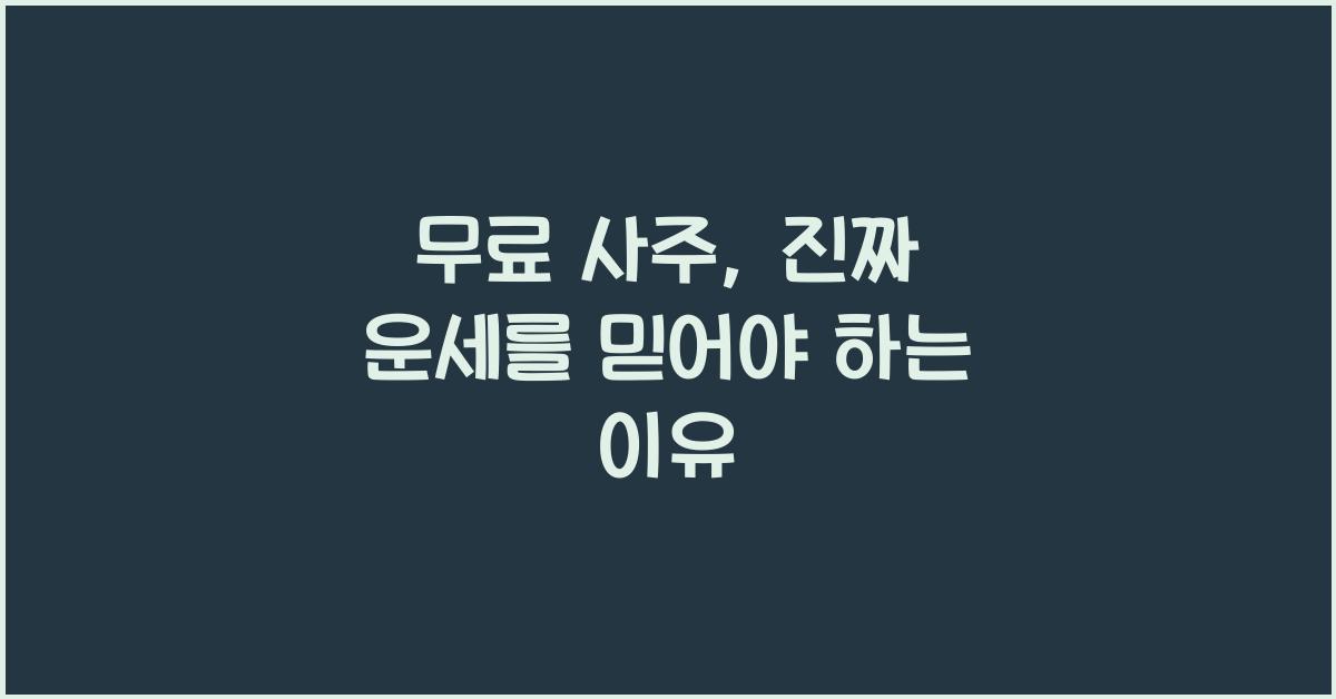 무료 사주