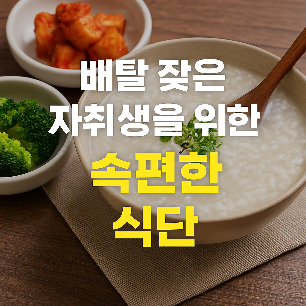 배탈 잦은 자취생을 위한 속편한 식단
