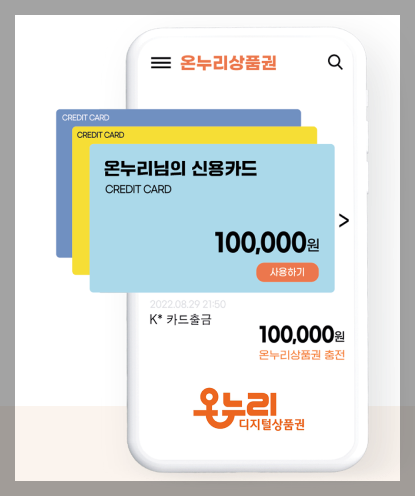 디지털 온누리 상품권