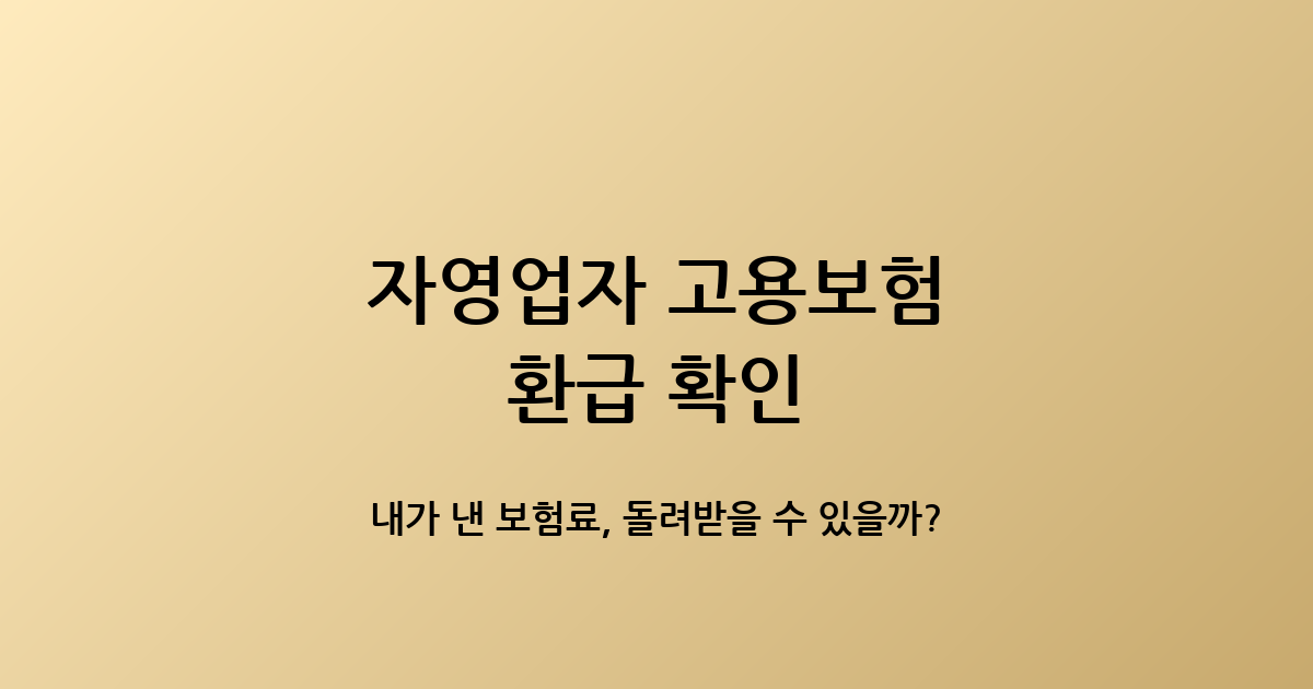 자영업자 고용보험 환급 확인 썸네일 이미지, 내가 낸 보험료 환급 가능 여부 조회 방법과 구직급여 기준을 정리한 안내 / self-employed employment insurance refund check thumbnail, eligibility and how to verify