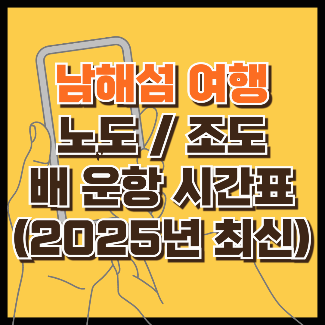 남해 섬여행 노도/조도 배 운항 시간표(최신 2025년 정보)