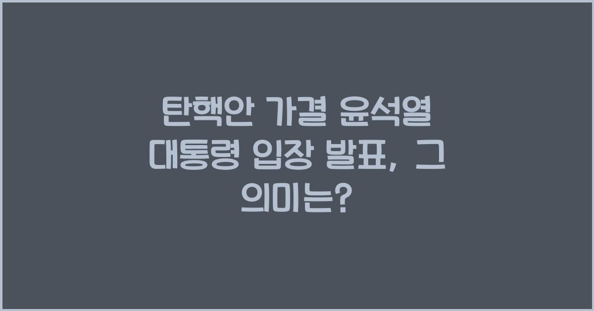 탄핵안 가결 윤석열 대통령 입장 발표