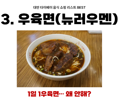 대만-타이베이-음식-쇼핑-리스트-펑리수-누가크래커-우육면-딤섬-훠궈-곱창국수-왕자치즈감자-지파이-스린야시장-꼬치구이-망고빙수-밀크티-18일-맥주
