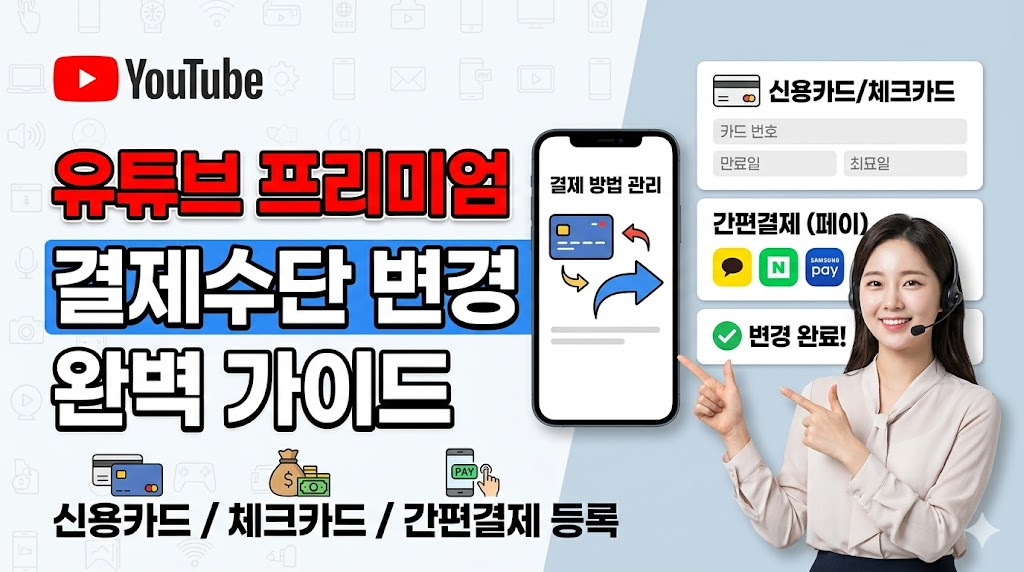 유튜브 프리미엄 결제수단 변경 방법｜신용카드&middot;체크카드&middot;간편결제 등록 가이드