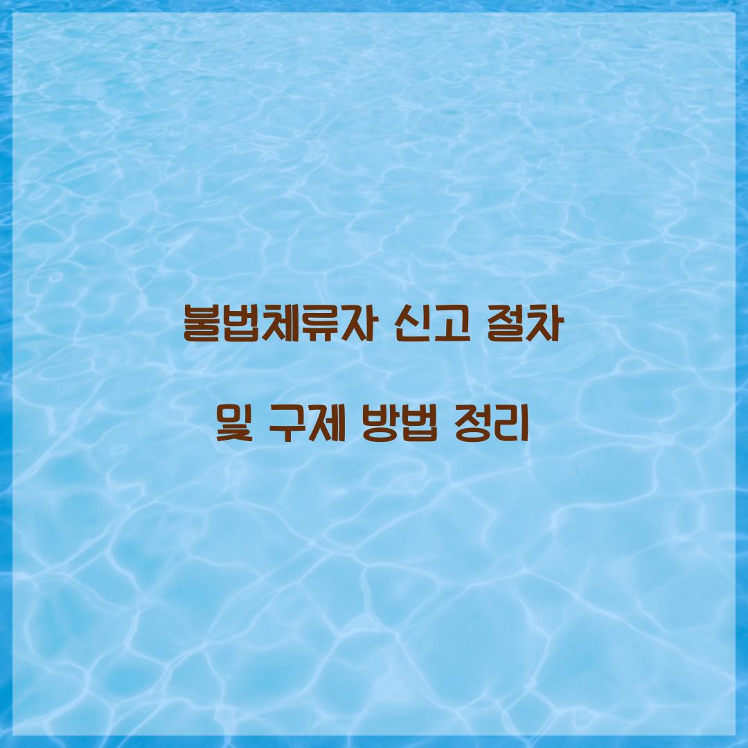 불법체류자 신고