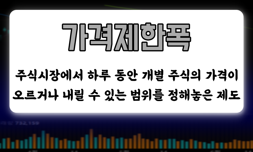주식 가격제한폭 설명