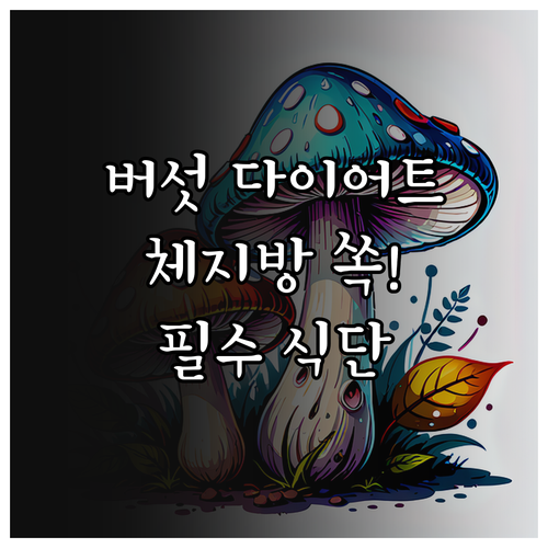 다이어트 식단 버섯 활용법과 체지방 ..