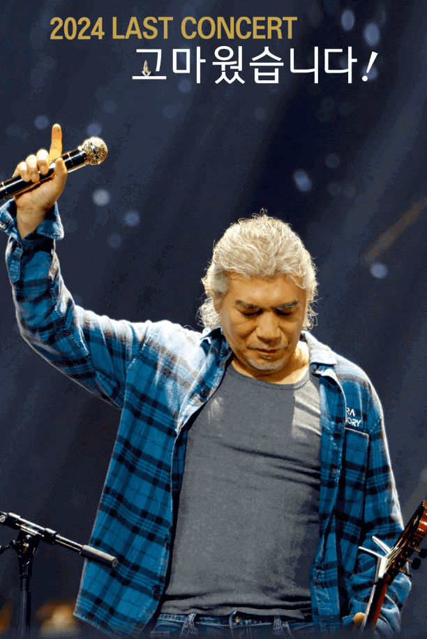 나훈아 2024 고마웠습니다-라스트 콘서트