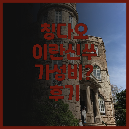 칭다오 이란신쑤 호텔, 후기! 석노인