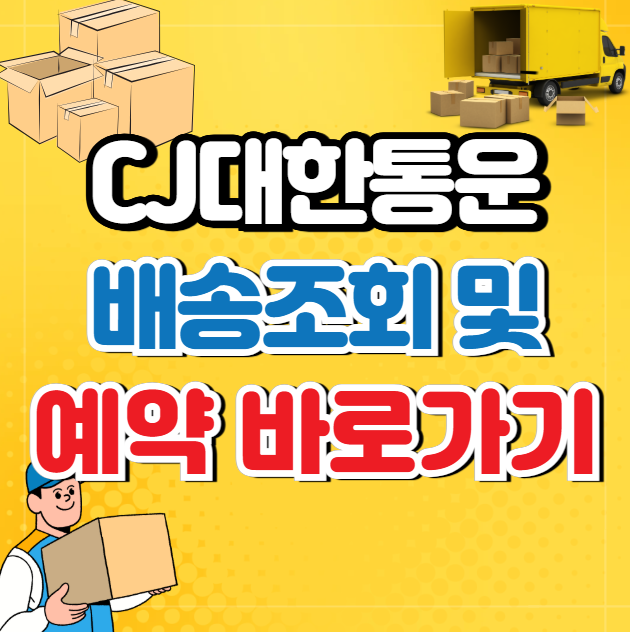 CJ택배 배송조회 예약확인 및 취소