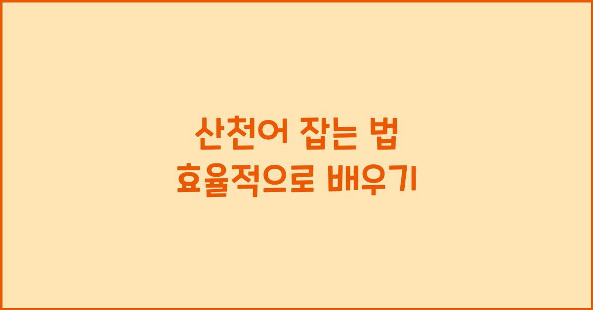 산천어 잡는 법