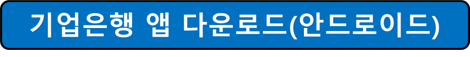 안드로이드용 기업은행 앱 다운로드 사진