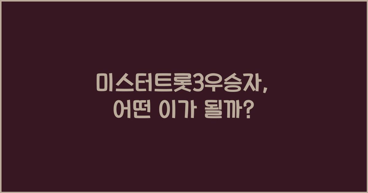 미스터트롯3우승자