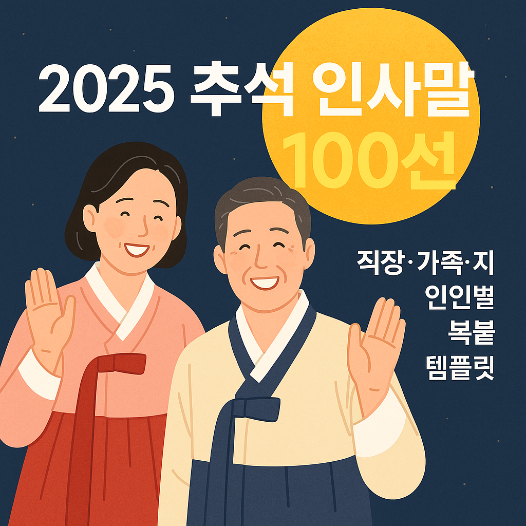2025 추석 인사말