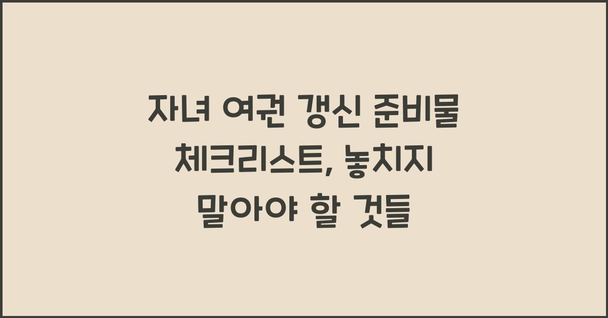 자녀 여권 갱신 준비물