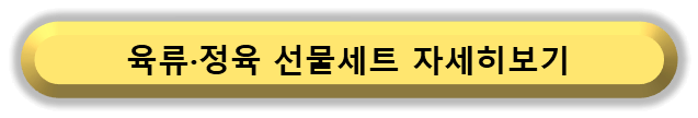 ▶ 육류·정육 추석선물세트 자세히 보기