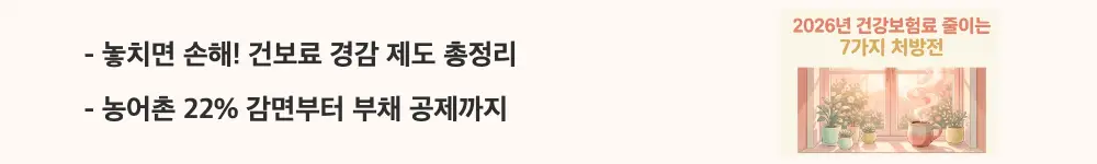 건강보험료 줄이는 방법: '놓치면 손해! 건보료 경감 제도 총정리'와 '농어촌 22% 감면부터 부채 공제까지'라는 문구가 포함된 웹배너 이미지. 이 이미지는 신청해야 받을 수 있는 지역가입자 건강보험료 경감 및 감면 제도를 시각적으로 전달하며, 블로그의 건강보험료 줄이는 방법과 관련된 내용을 설명함